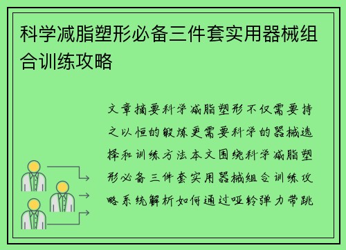 科学减脂塑形必备三件套实用器械组合训练攻略