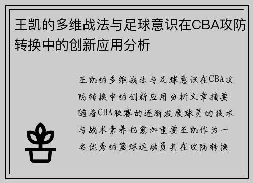 王凯的多维战法与足球意识在CBA攻防转换中的创新应用分析