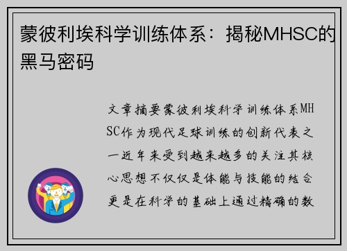 蒙彼利埃科学训练体系：揭秘MHSC的黑马密码