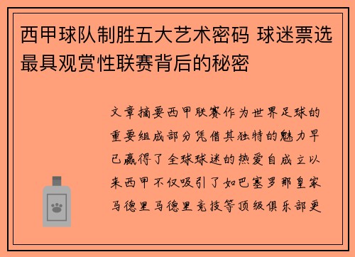 西甲球队制胜五大艺术密码 球迷票选最具观赏性联赛背后的秘密