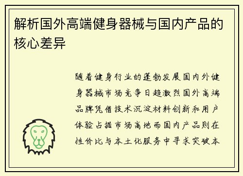 解析国外高端健身器械与国内产品的核心差异