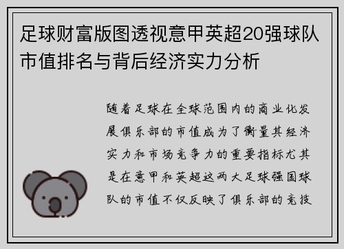 足球财富版图透视意甲英超20强球队市值排名与背后经济实力分析