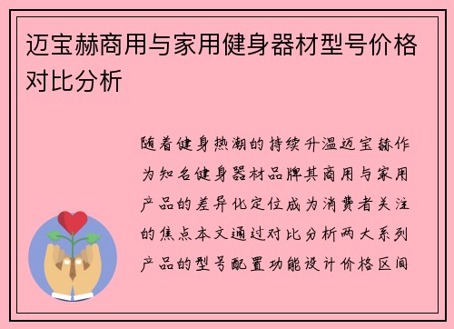 迈宝赫商用与家用健身器材型号价格对比分析