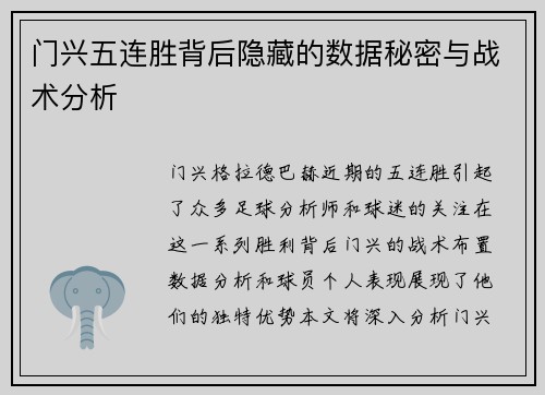 门兴五连胜背后隐藏的数据秘密与战术分析