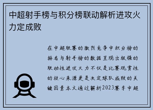 中超射手榜与积分榜联动解析进攻火力定成败