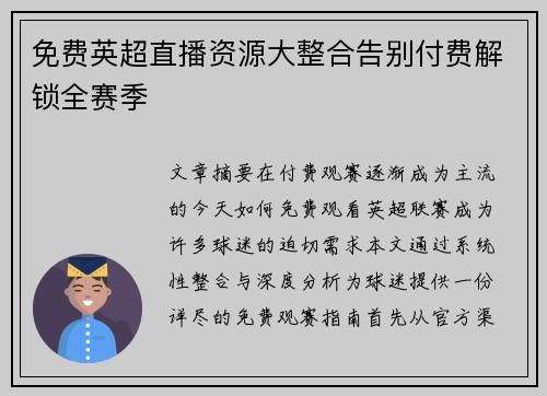 免费英超直播资源大整合告别付费解锁全赛季