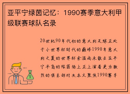 亚平宁绿茵记忆：1990赛季意大利甲级联赛球队名录
