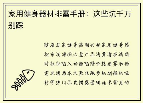 家用健身器材排雷手册：这些坑千万别踩