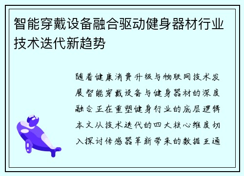 智能穿戴设备融合驱动健身器材行业技术迭代新趋势