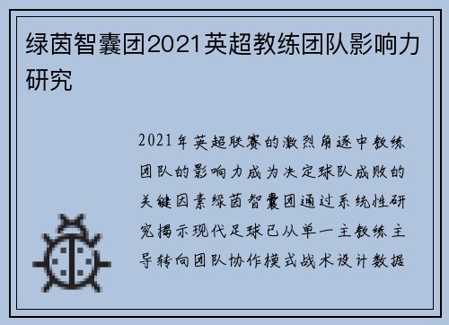绿茵智囊团2021英超教练团队影响力研究