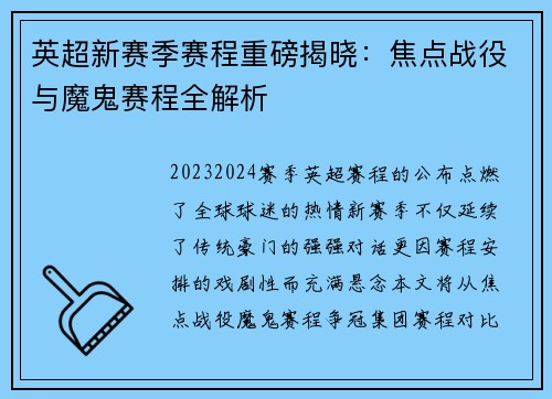 英超新赛季赛程重磅揭晓：焦点战役与魔鬼赛程全解析