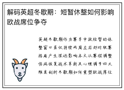 解码英超冬歇期：短暂休整如何影响欧战席位争夺