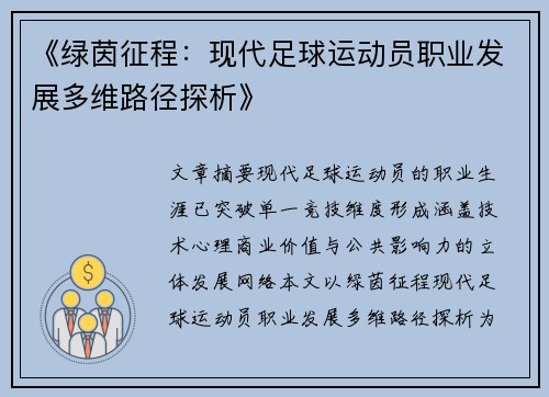 《绿茵征程：现代足球运动员职业发展多维路径探析》