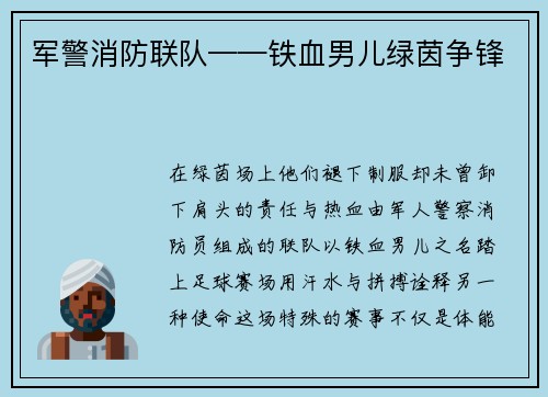 军警消防联队——铁血男儿绿茵争锋