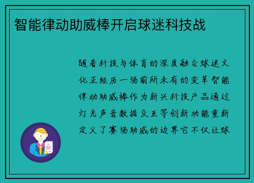 智能律动助威棒开启球迷科技战