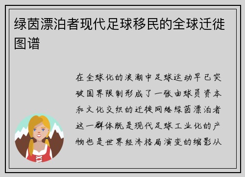 绿茵漂泊者现代足球移民的全球迁徙图谱