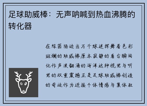 足球助威棒：无声呐喊到热血沸腾的转化器