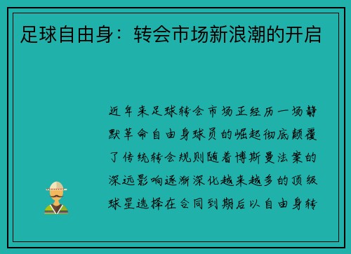 足球自由身：转会市场新浪潮的开启