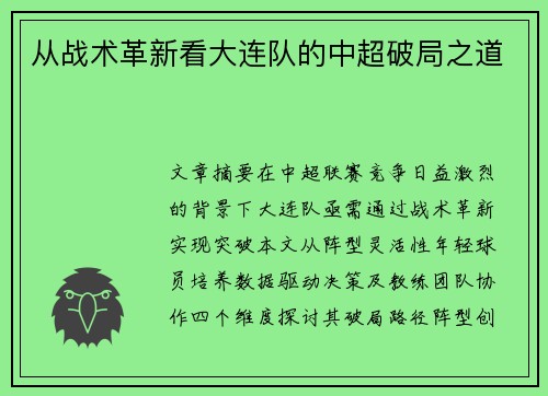 从战术革新看大连队的中超破局之道