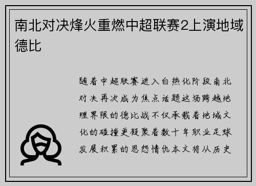南北对决烽火重燃中超联赛2上演地域德比