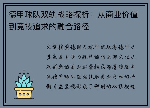 /uploads/images/20250429/de-jia-qiu-dui-shuang-gui-zhan-lyue-tan-xi-cong-shang-ye-jia-zhi-dao-jing-ji-zhui-qiu-de-rong-he-lu-jing.webp