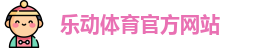 乐动